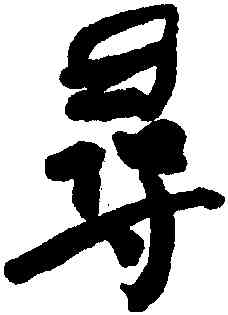 尋,何紹基,書法字典